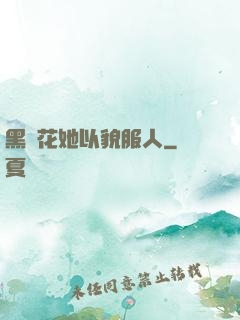 黑蓮花她以貌服人