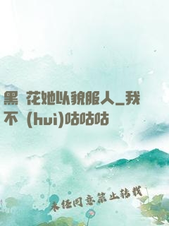 黑蓮花她以貌服人