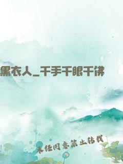黑衣人