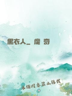 黑衣人