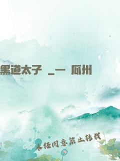 黑道太子爺