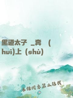 黑道太子爺