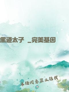 黑道太子爺