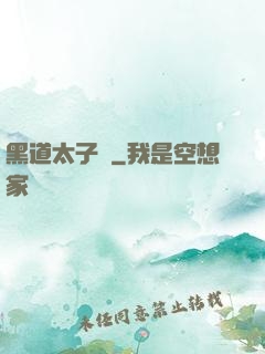 黑道太子爺