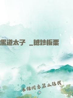 黑道太子爺