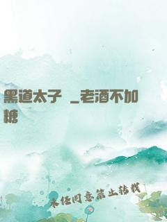 黑道太子爺