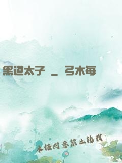 黑道太子爺