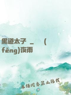 黑道太子爺