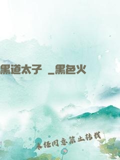 黑道太子爺