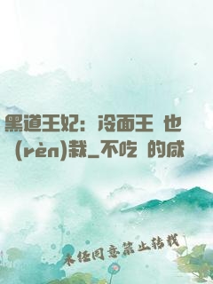 黑道王妃：冷面王爺也認(rèn)栽