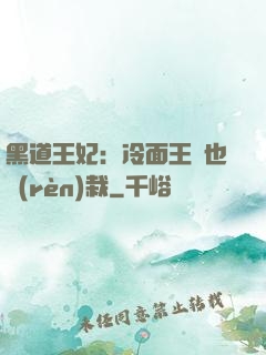 黑道王妃：冷面王爺也認(rèn)栽