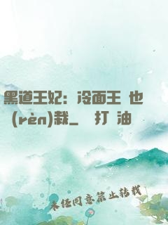 黑道王妃：冷面王爺也認(rèn)栽