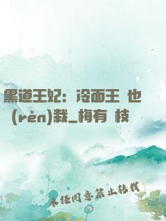 黑道王妃：冷面王爺也認(rèn)栽