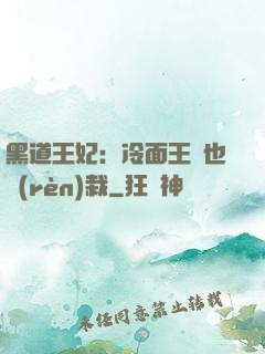 黑道王妃：冷面王爺也認(rèn)栽
