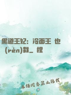 黑道王妃：冷面王爺也認(rèn)栽
