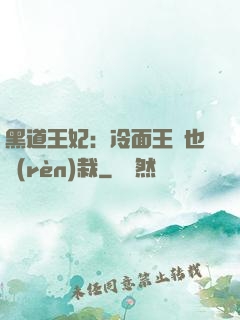 黑道王妃：冷面王爺也認(rèn)栽