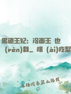 黑道王妃：冷面王爺也認(rèn)栽
