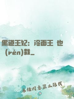 黑道王妃：冷面王爺也認(rèn)栽