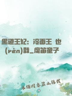 黑道王妃：冷面王爺也認(rèn)栽