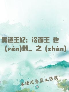 黑道王妃：冷面王爺也認(rèn)栽