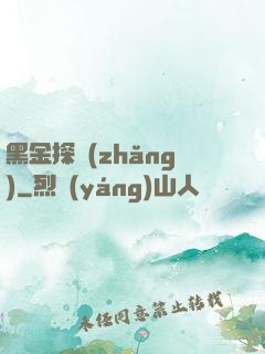 黑金探長(zhǎng)