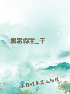 黑金霸主
