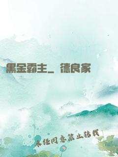 黑金霸主