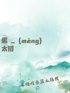 黑鍋