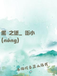 黑鐵之堡