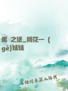 黑鐵之堡