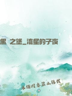 黑鐵之堡