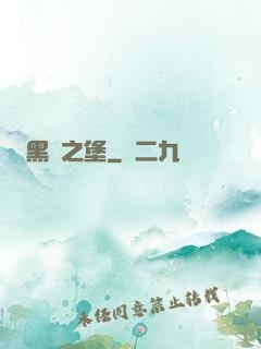 黑鐵之堡