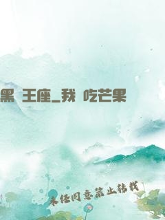 黑鐵王座