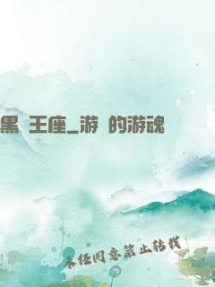 黑鐵王座