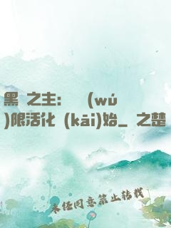 黑霧之主：從無(wú)限活化開(kāi)始