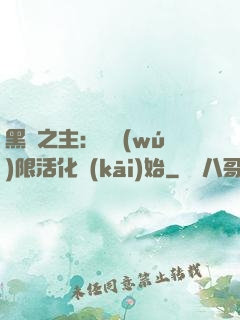 黑霧之主：從無(wú)限活化開(kāi)始