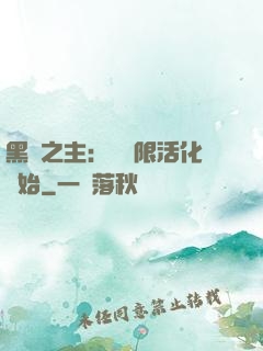 黑霧之主：從無限活化開始