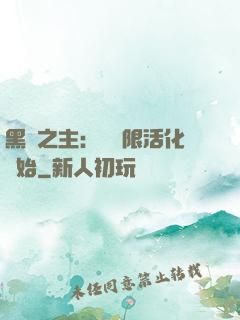 黑霧之主：從無限活化開始