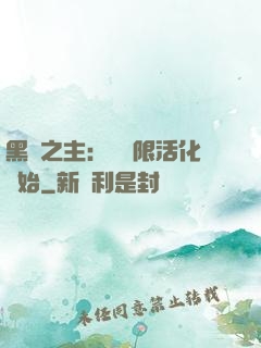黑霧之主：從無限活化開始