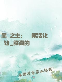 黑霧之主：從無限活化開始