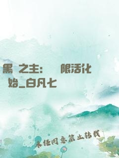 黑霧之主：從無限活化開始
