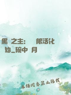 黑霧之主：從無限活化開始