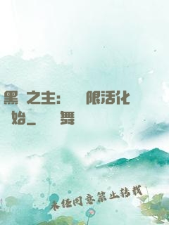 黑霧之主：從無限活化開始