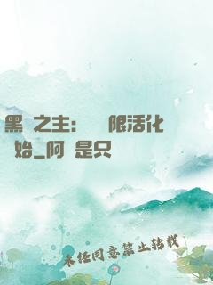 黑霧之主：從無限活化開始