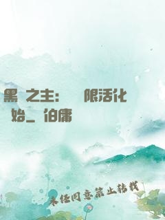 黑霧之主：從無限活化開始
