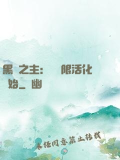 黑霧之主：從無限活化開始