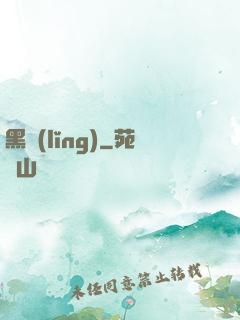 黑領(lǐng)