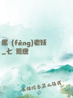 黑風(fēng)老妖