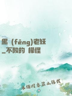 黑風(fēng)老妖