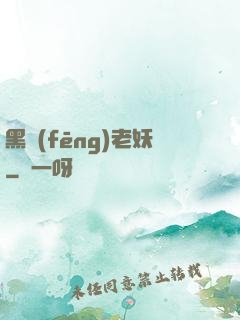 黑風(fēng)老妖